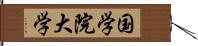 国学院大学 Hand Scroll