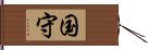 国守 Hand Scroll