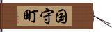 国守町 Hand Scroll