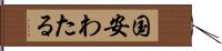 国安わたる Hand Scroll