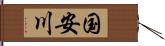 国安川 Hand Scroll