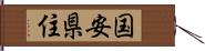 国安県住 Hand Scroll