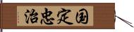 国定忠治 Hand Scroll