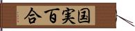 国実百合 Hand Scroll