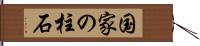 国家の柱石 Hand Scroll