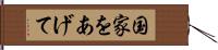 国家をあげて Hand Scroll