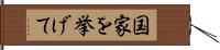 国家を挙げて Hand Scroll