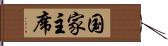 国家主席 Hand Scroll