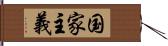 国家主義 Hand Scroll