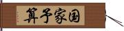 国家予算 Hand Scroll