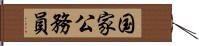 国家公務員 Hand Scroll