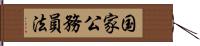 国家公務員法 Hand Scroll