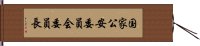 国家公安委員会委員長 Hand Scroll