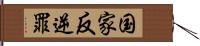 国家反逆罪 Hand Scroll