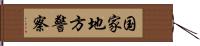 国家地方警察 Hand Scroll