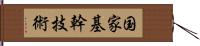 国家基幹技術 Hand Scroll