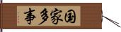 国家多事 Hand Scroll