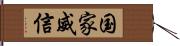 国家威信 Hand Scroll