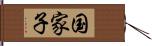 国家子 Hand Scroll