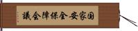 国家安全保障会議 Hand Scroll