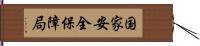 国家安全保障局 Hand Scroll