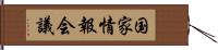 国家情報会議 Hand Scroll