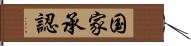 国家承認 Hand Scroll