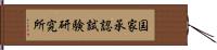 国家承認試験研究所 Hand Scroll