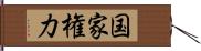 国家権力 Hand Scroll