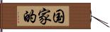 国家的 Hand Scroll