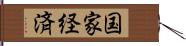 国家経済 Hand Scroll