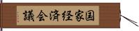 国家経済会議 Hand Scroll