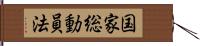 国家総動員法 Hand Scroll