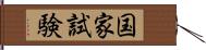 国家試験 Hand Scroll