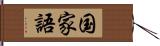 国家語 Hand Scroll