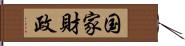 国家財政 Hand Scroll