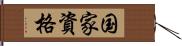 国家資格 Hand Scroll