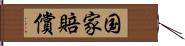 国家賠償 Hand Scroll