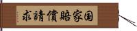 国家賠償請求 Hand Scroll