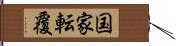 国家転覆 Hand Scroll