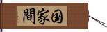 国家間 Hand Scroll