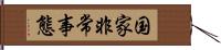 国家非常事態 Hand Scroll