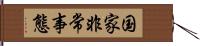 国家非常事態 Hand Scroll