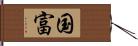 国富 Hand Scroll