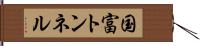 国富トンネル Hand Scroll