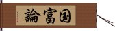 国富論 Hand Scroll