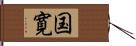 国寛 Hand Scroll