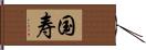 国寿 Hand Scroll