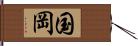 国岡 Hand Scroll