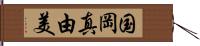 国岡真由美 Hand Scroll
